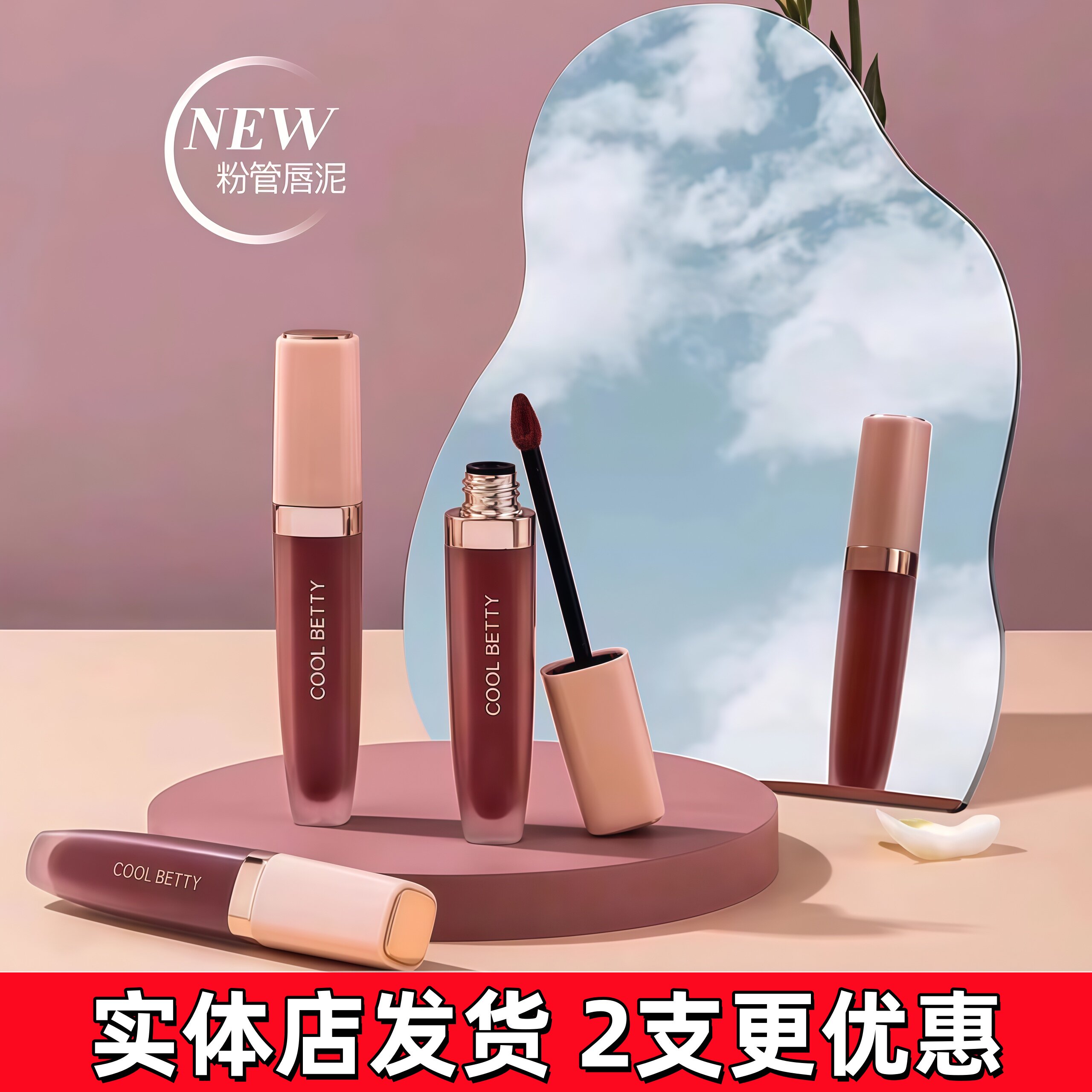 俏美人显白不易沾杯口红唇泥唇釉