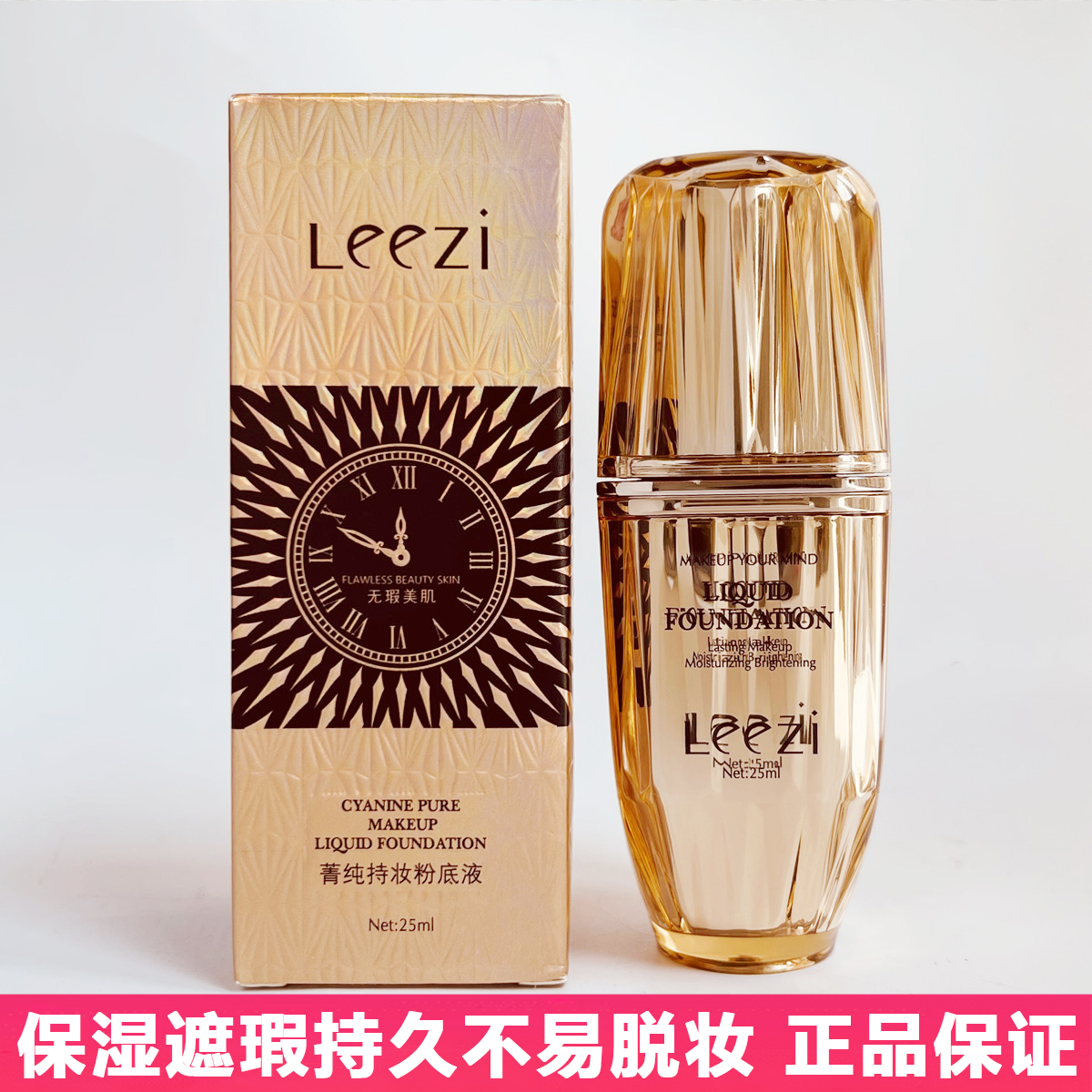 leez莉兹保湿遮瑕控油持妆粉底液
