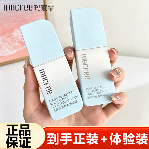 玛蔻霏无瑕持妆粉底液保湿控油