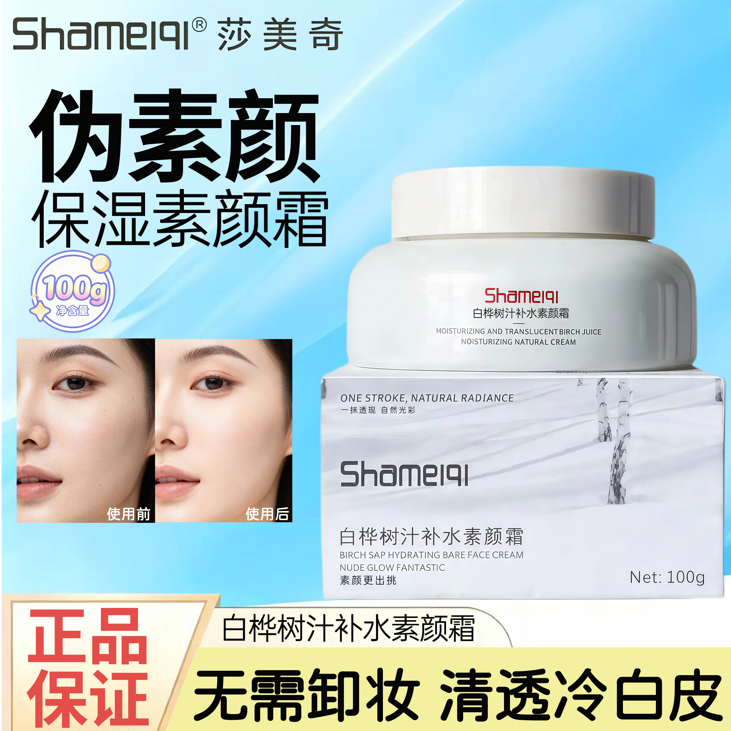 莎美奇保湿素颜霜自然提亮肤色