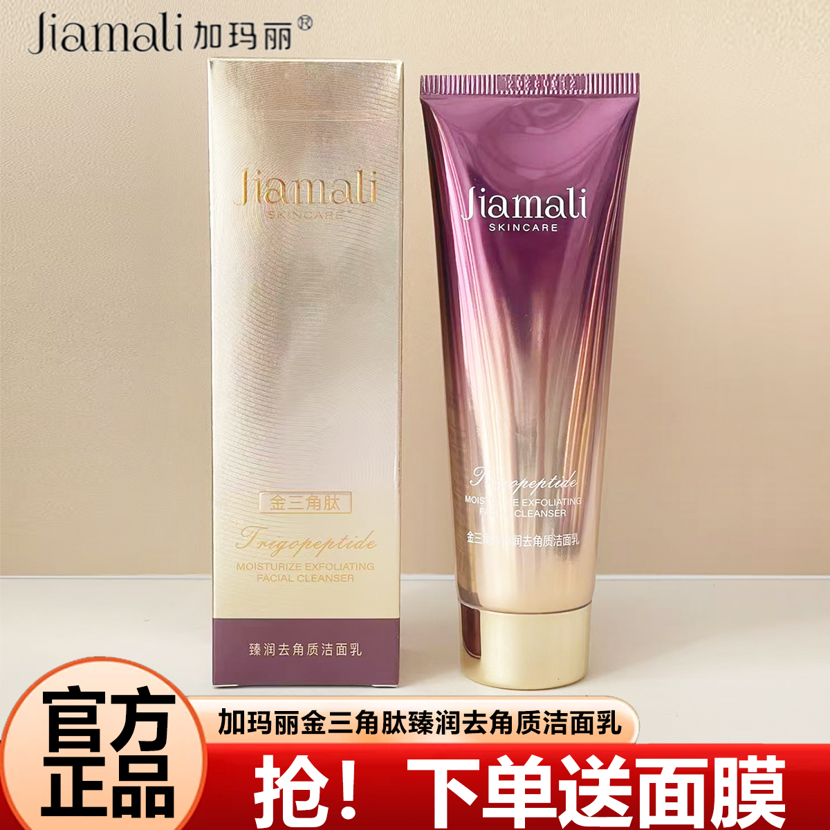 加玛丽金三角肽清洁去角质洗面奶