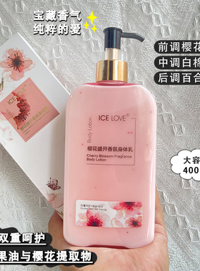 ICE LOVE冰之恋樱花盛开香氛身体乳久留香滋润肤露浴后乳液香体乳