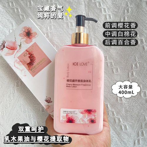 冰之恋樱花香氛身体乳持久留香