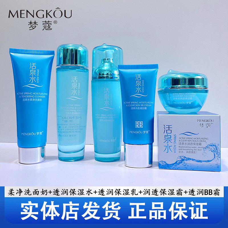 正品梦蔻活泉水柔嫩柔肤爽肤水透润保湿水透润保湿乳液护肤化妆品