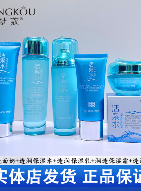 活泉水补水保湿护肤化妆品套装