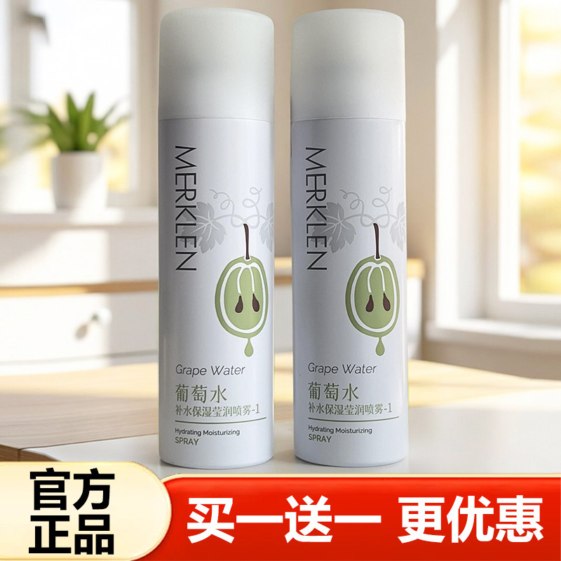 MERKLEN麦尔卡伦葡萄水补水保湿莹润喷雾收缩毛孔定妆控油爽肤水