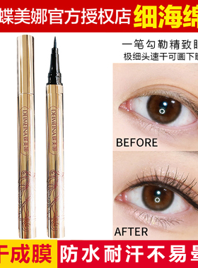 蝶美娜极细防水不易晕染眼线液笔