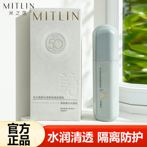 MITLIN米之莲美白清爽隔离防晒乳SPF50+补水防晒霜户外军训防护乳