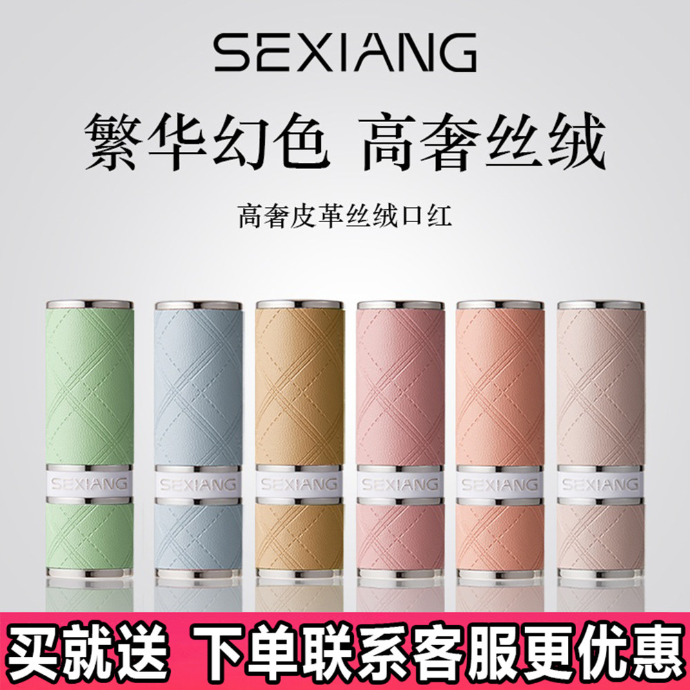 SEXIANG色想高奢皮革丝绒口红显白哑光雾面唇膏唇釉裸色奶茶豆沙