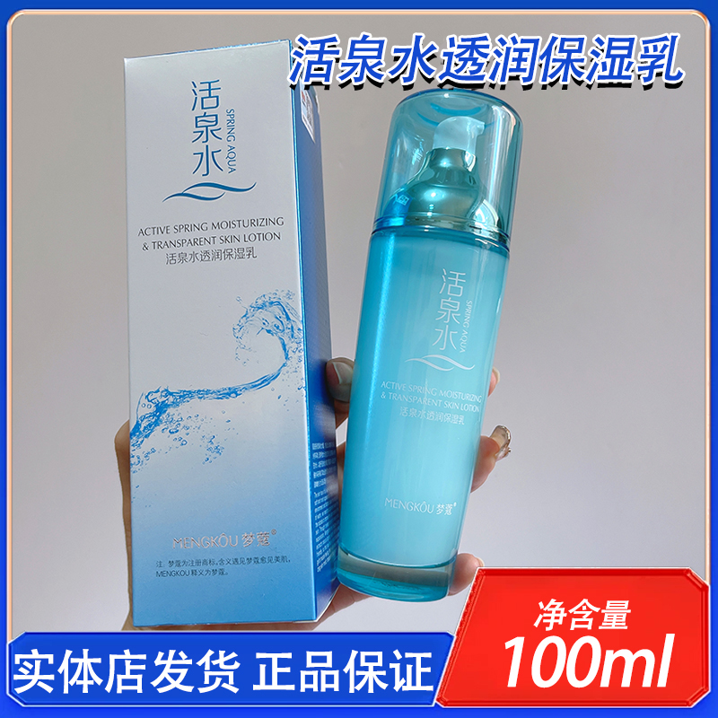梦蔻活泉水透润保湿乳补水滋润精华乳液护肤化妆品妆前乳润肤乳霜