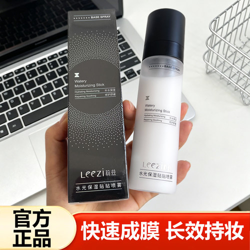 莉兹贴贴喷雾保湿控油定妆喷雾