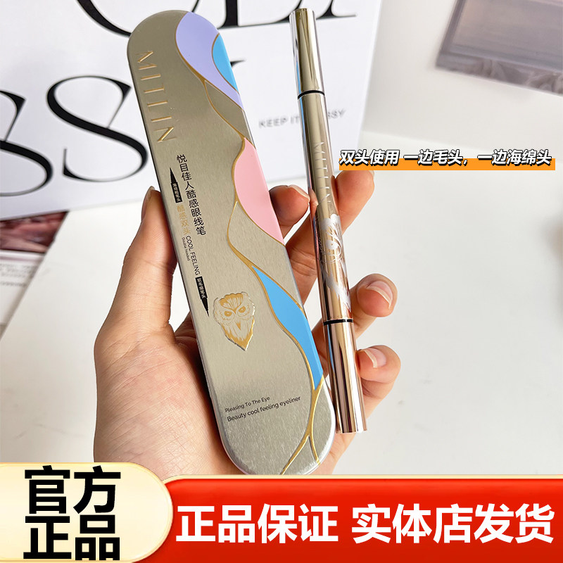 MITLIN米之莲眼线液笔悦目佳人酷黑眼线笔双头粗细头水笔不易晕染