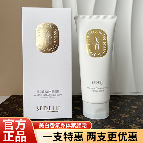 sedell诗黛尔美白素颜身体乳遮瑕