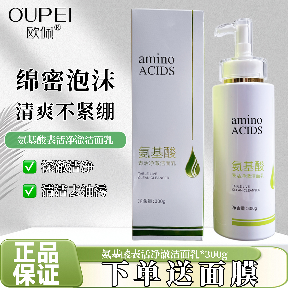 欧佩氨基酸清洁洗面奶清爽不紧绷