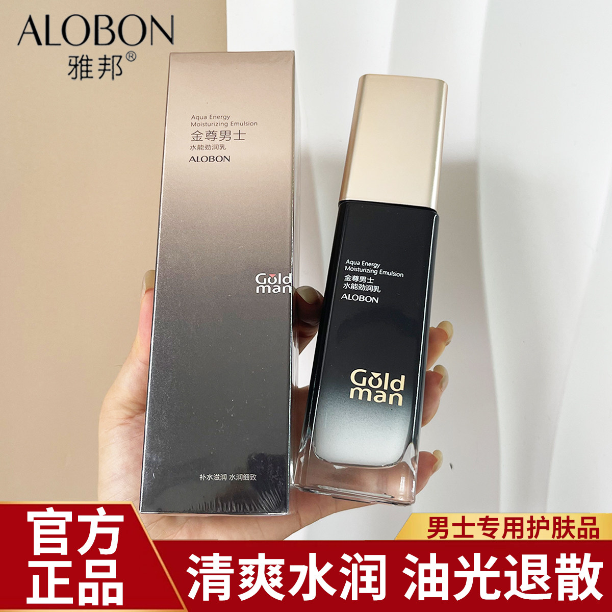 AloBon雅邦金尊男士水能劲润乳补水保湿润肤露乳液男生护肤化妆品