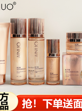 AINUO爱诺鱼子酱玻色因惜颜柔肤水保湿乳补水面霜护肤化妆品全套