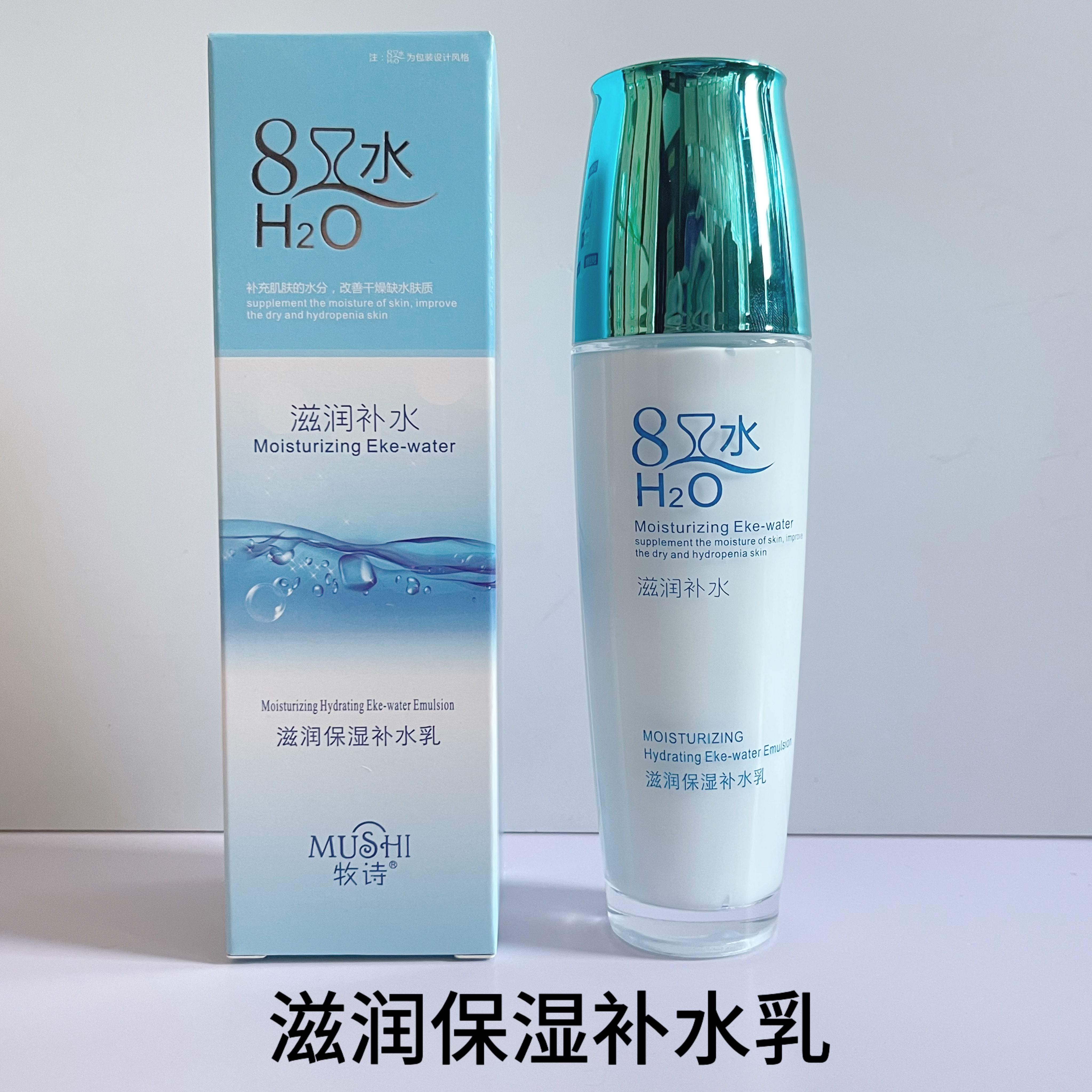 牧诗八杯水滋润保湿补水乳8倍水乳液保湿润肤露保湿精华乳液面油