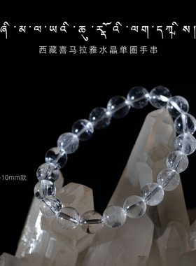 时轮屿 保真西藏核心产区喜马拉雅白水晶单圈手串 男女款手链 ZF