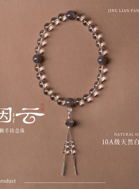 净莲梵尘G 10A级天然14mm白水晶27颗手持念珠 烟紫色玛瑙佛珠 SF