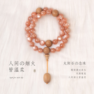 净莲梵尘 11mm太阳石36颗原创设计款念珠 定制款佛珠顺丰包邮 SF