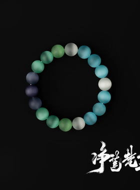 净莲梵尘手工猫眼琉璃单圈手串