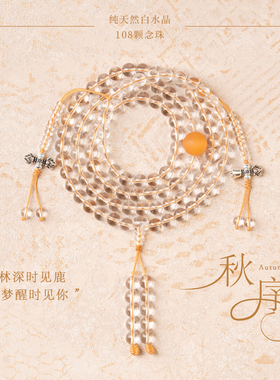 净莲梵尘 8mm白水晶108颗定制款念珠 甜橙色印度手工猫眼琉璃 SF