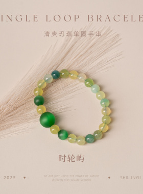 8mm清爽玛瑙设计师定制单圈手链