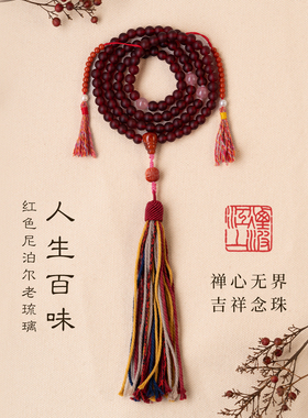 净莲梵尘 8mm红色尼泊尔老琉璃108颗念珠 南红三通技术器念珠 SF
