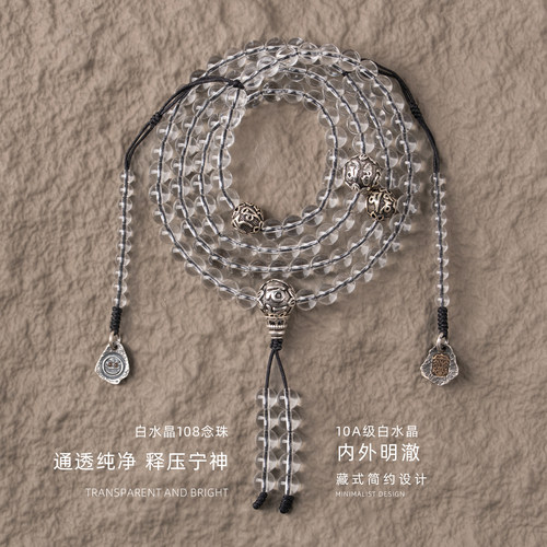 10A级纯天然白水晶108颗藏式念珠