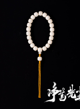 净莲梵尘 13mm白玉菩提根老型珠21颗/27颗手持念珠 便捷款佛珠 ZF