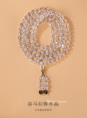 净莲梵尘 7.5mm西藏产区喜马拉雅白水晶108颗佛珠超强N量念珠 SF