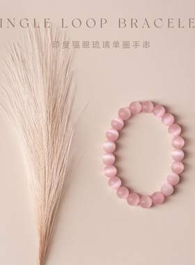 彩色印度手工猫眼琉璃单圈手链