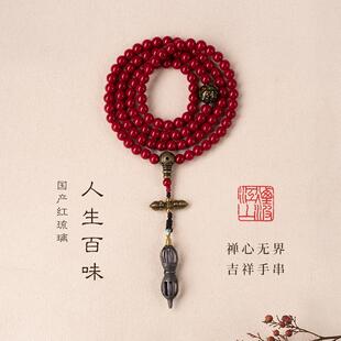 净莲梵尘10mm国产红色琉璃108设计款念珠 大漆珠铜质金刚杵佛珠SF