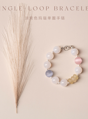 淡紫色玛瑙设计师定制款单圈手链