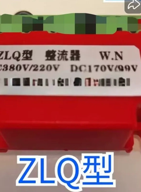 议价ZLQ型整流器 AC380V/220V DC170V/99V 库存全新