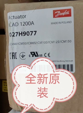 议价丹佛斯ICAD1200A 电动阀执行器027H9077 全新