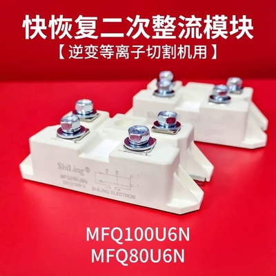议价世菱二次整流模块MFQ100/80U6N等离子切割机A全桥快 恢复ShiL