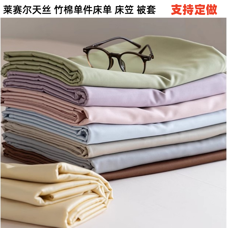 出口100 120支莱赛尔纤维天丝 竹棉竹纤维床单床笠被套单件定做