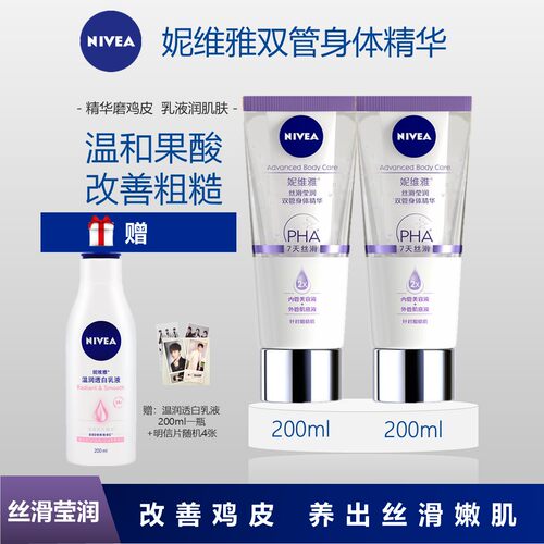 妮维雅双管身体精华乳二代果酸嫩肤提亮保湿补水