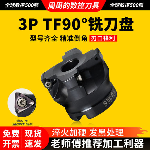 特固克通装3PTF90°面铣刀盘