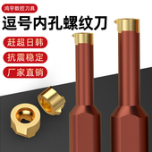 逗号螺纹刀MB 07TH250VM 10R不锈钢钢件内螺纹合金车牙刀三特维特
