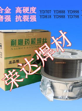 YD707/888/999/916耐磨药芯焊丝高硬度HRC70搅拌机叶片螺旋铰刀用