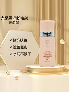 蝶恋花活能光采雪润粉底液珠贝色30g隔离水润匀亮肤色正品美容院