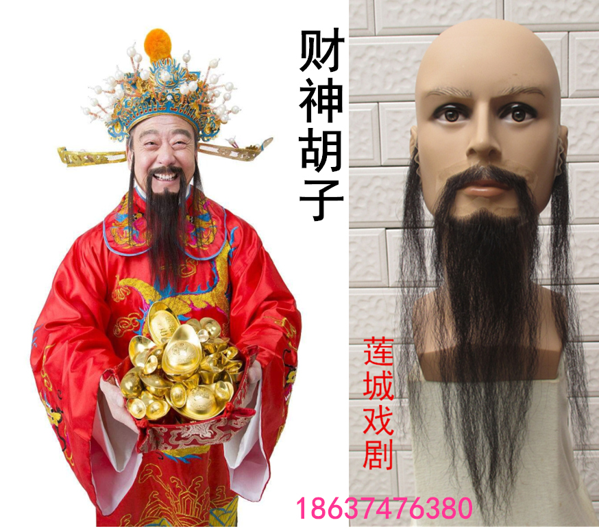 财神胡子影视胡子影视剧组化妆道具舞台演出用品财神爷胡子假胡子
