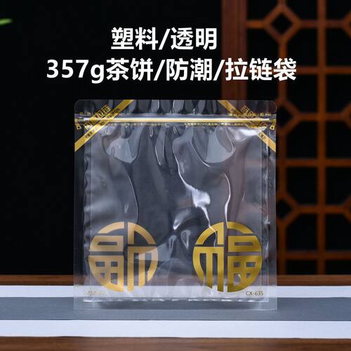 普洱茶357g茶饼自封袋白茶铝箔塑料透明防潮茶叶包装袋子拉链密封