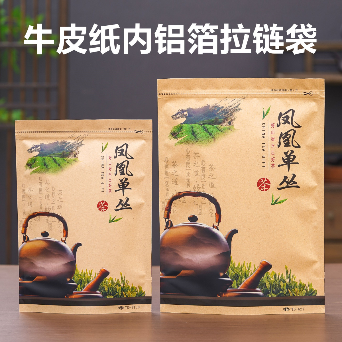 凤凰单丛包装袋半斤防潮封口袋一斤装拉链自立铝箔散茶牛皮纸袋子