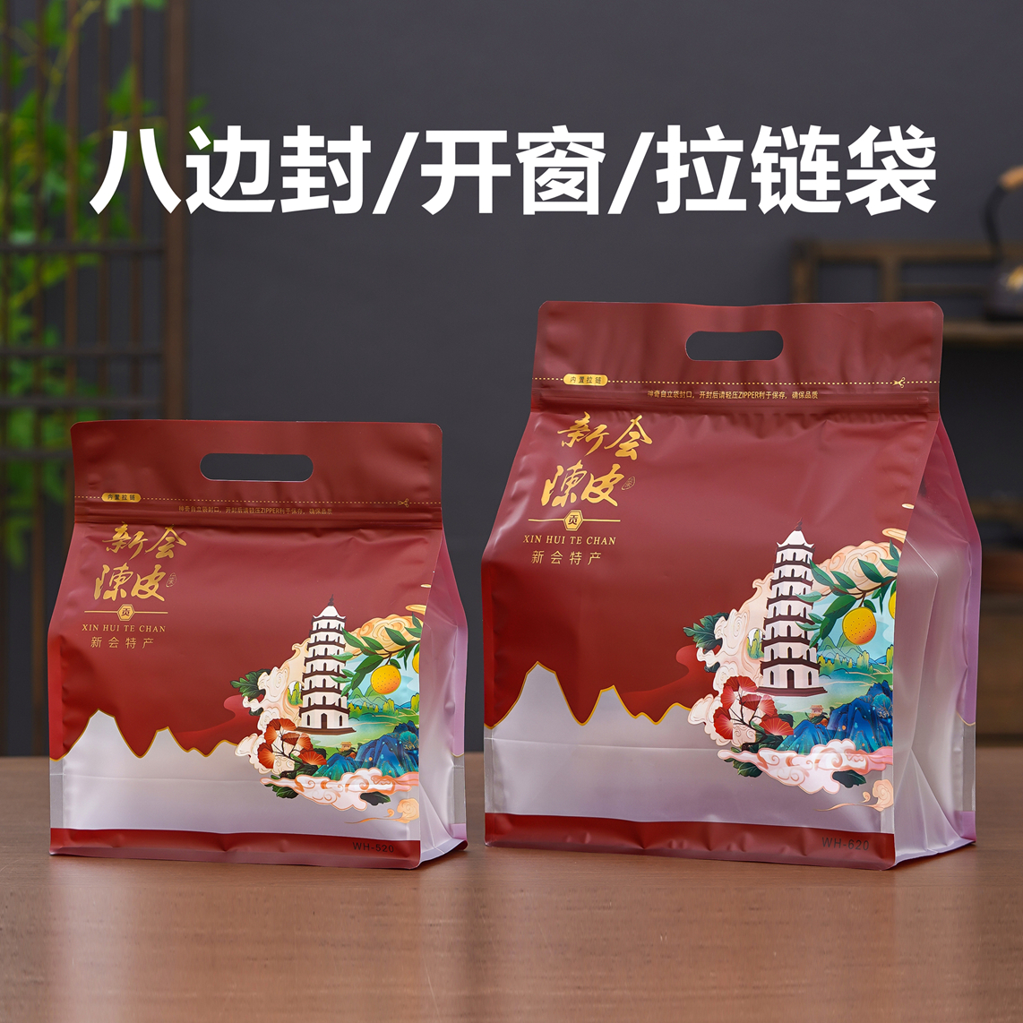 新会陈皮密封袋塑料包装袋一斤自封袋八边封半斤装自立防潮透明袋