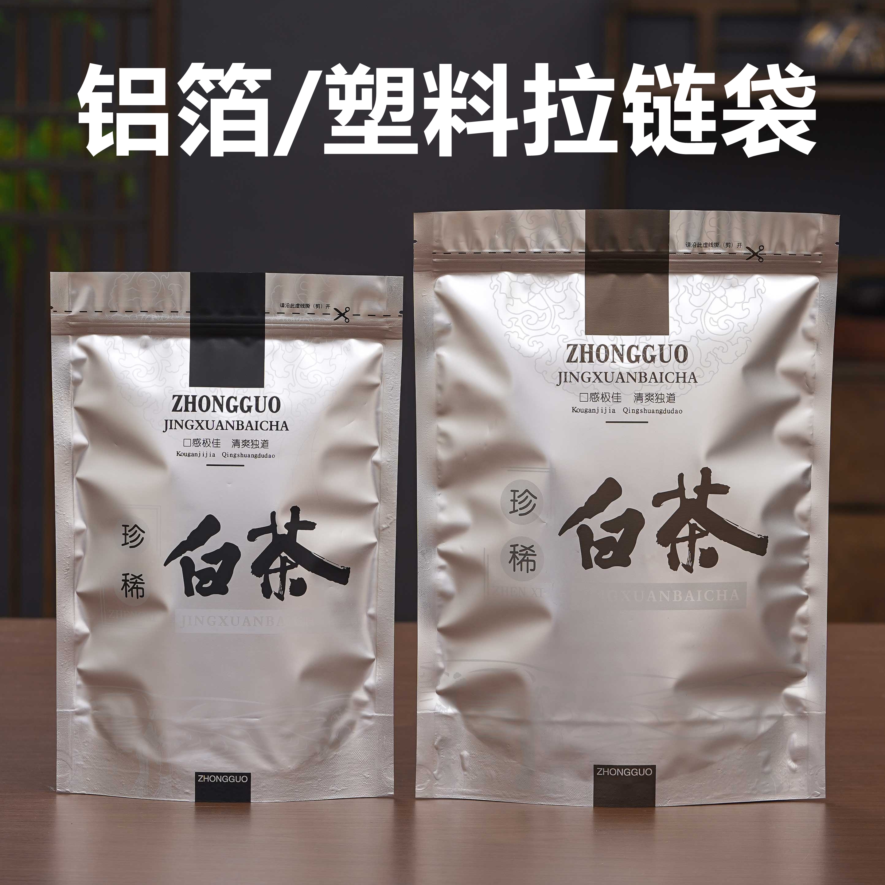 通用白茶包装袋一斤密封袋塑料半斤装散茶袋铝箔自封袋防潮封口袋