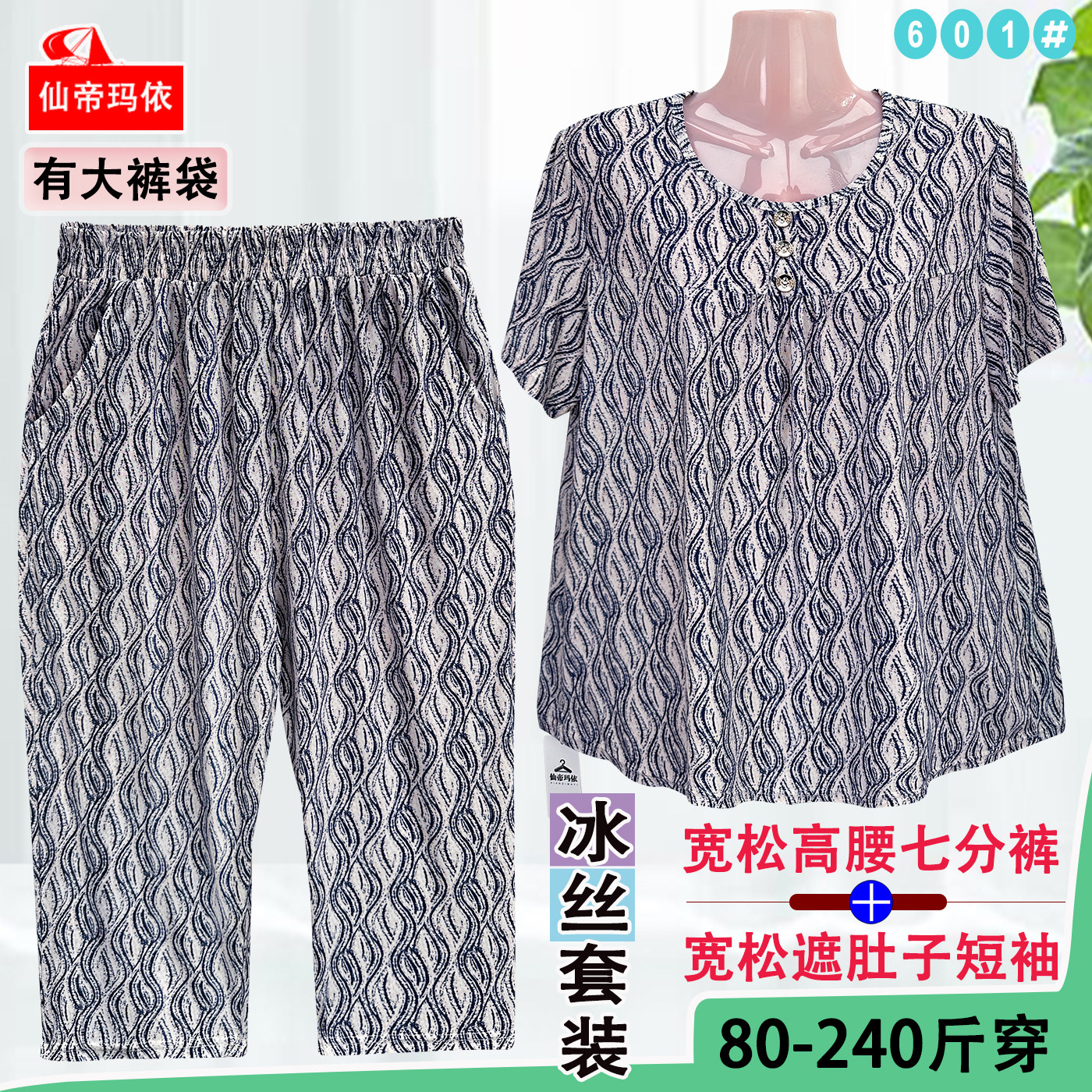 冰丝妈妈装短袖大码七分裤套装