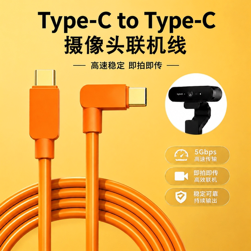 适用于壹秘EMEET C60E/S800高清摄像头接电脑直播带货双Type-C线